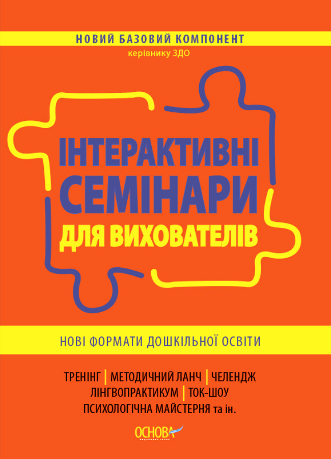 Новий базовий компонент Інтерактивні семінари для вихователів. Нові формати дошкільної освіти., фото 1