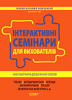 Новий базовий компонент Інтерактивні семінари для вихователів. Нові формати дошкільної освіти.