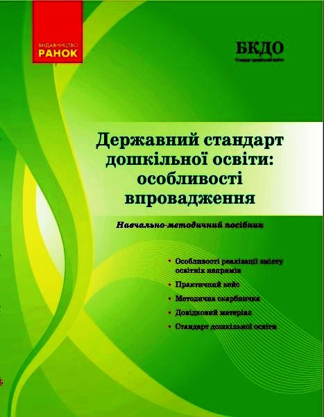 Державний стандарт дошкільної освіти: особливості впровадження