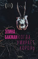 Коли помирає король (рос. мова) (тв)