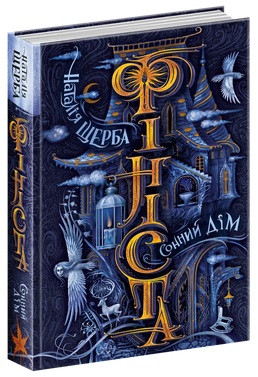 Сонний дім. Фініста (тв)