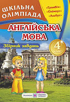 Англійська мова.Збірник олімпіадних завдань. 4 клас