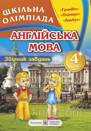 Англійська мова.Збірник олімпіадних завдань. 4 клас - фото 1 - id-p248501972