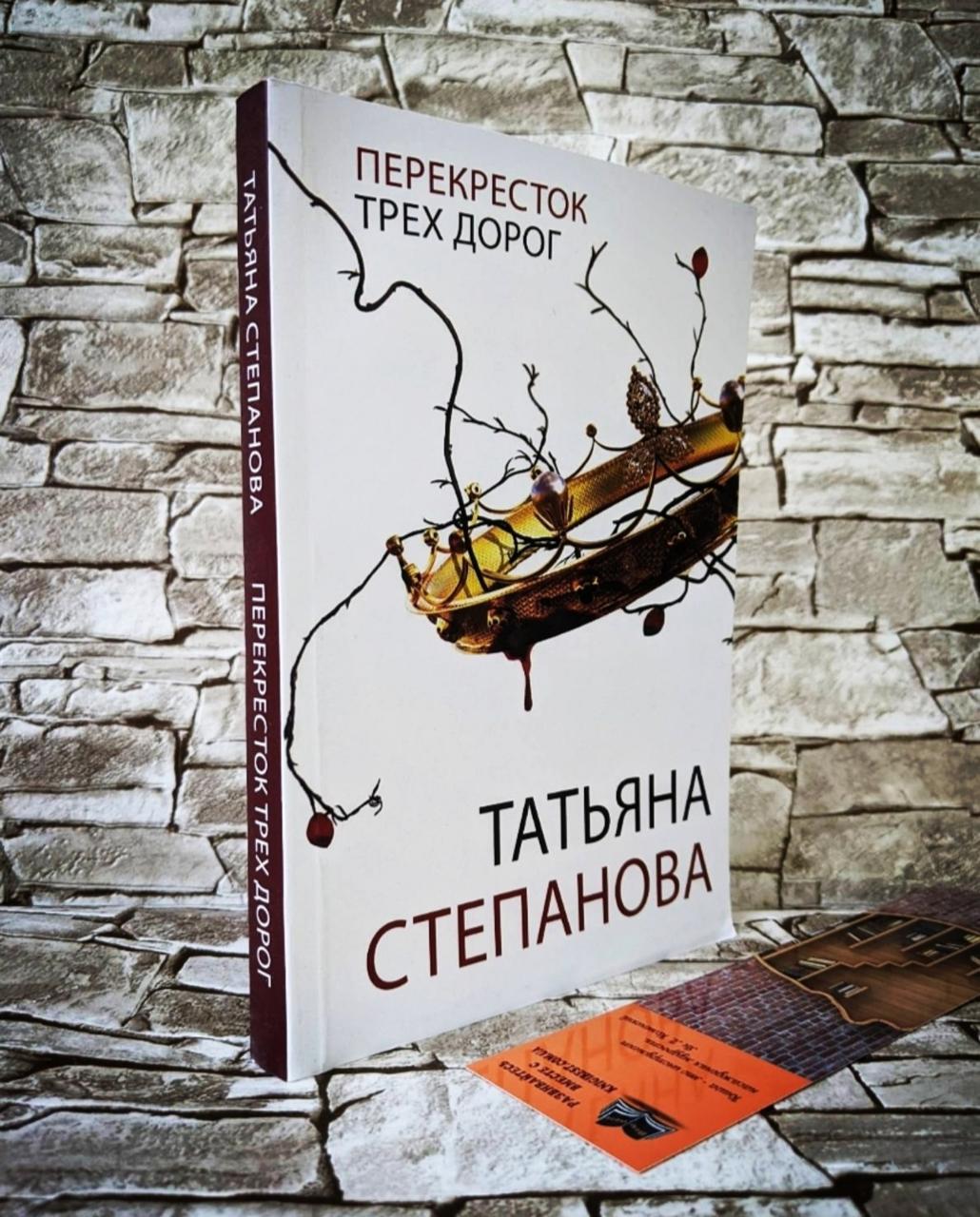 Книга "Перехресток трьох доріг" Татьяна Степнова