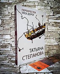 Книга "Перехрестя трьох доріг" Тетяна Степанова