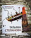 Книга "Перехресток трьох доріг" Татьяна Степнова, фото 2