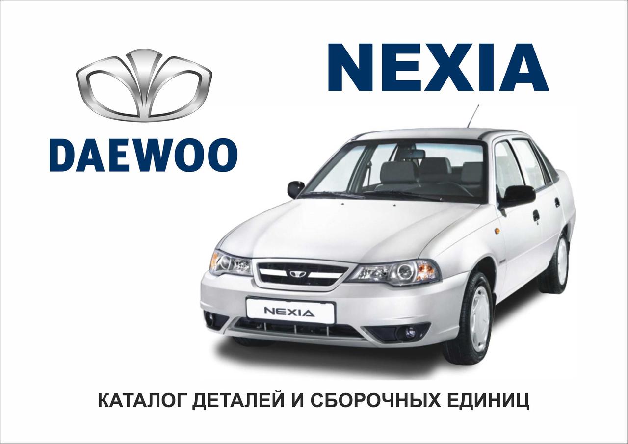Daewoo Nexia (рестайлінг). Каталог деталей і складальних одиниць.