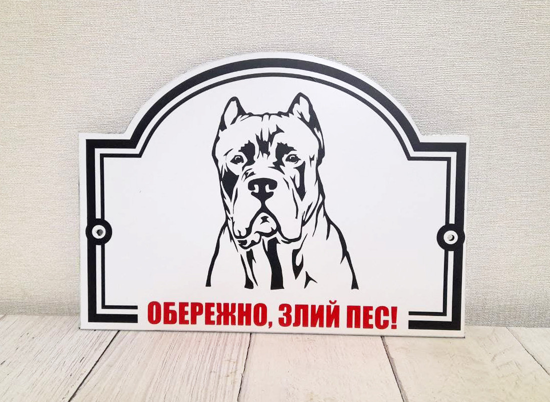Металева Табличка Кане Корсо "Обережно, Злий пес" будь-яка порода собаки