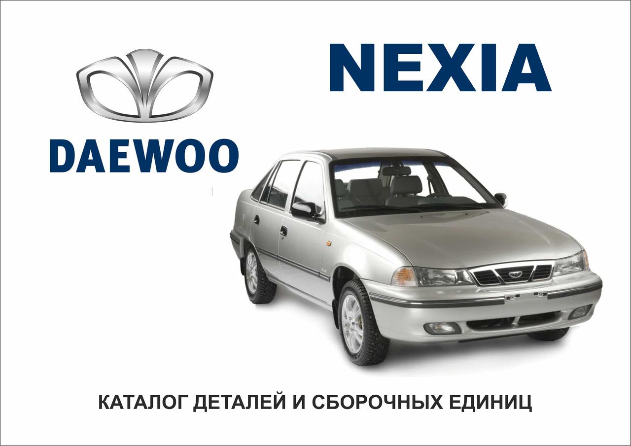 Daewoo Nexia. Каталог деталей і складальних одиниць.