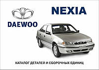 Daewoo Nexia. Каталог деталей и сборочных единиц.