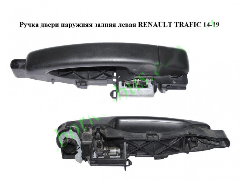 Ручка дверей зовнішня задня ліва без внутрішнього меланезму RENAULT TRAFIC 3 14- (РЕНО ТРАФІК)