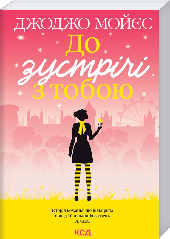 До зустрічі з тобою Книга 1 (покет). Автор Джоджо Мойєс