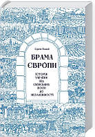 Брама Європи. Історія України від скіфських воєн до незалежності. Автор Сергій Плохій