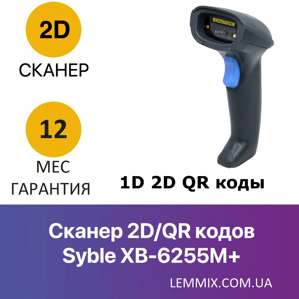 Сканер 1D 2D QR кодів Syble XB-6255M+ USB/RS-232 під'єднання