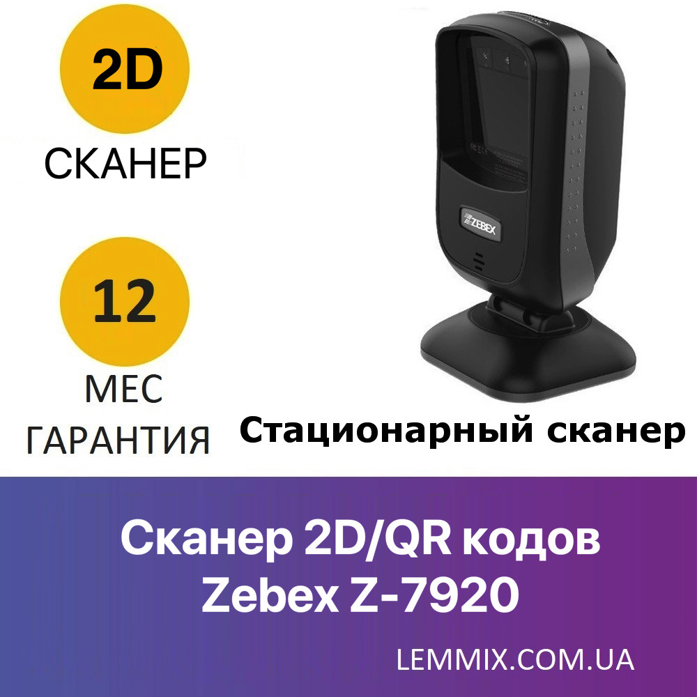 Zebex Z-7920 Стаціонарний сканер 2D/QR кодів