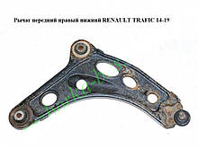 Важіль передній правий нижній RENAULT TRAFIC 3 14-19 (РЕНО ТРАФІК)