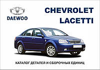 Chevrolet Lacetti. Каталог деталей и сборочных единиц.