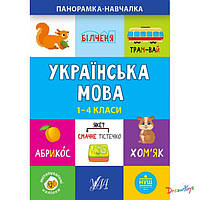 Книга "Панорамка-навчалка. Украинский язык. 1-4 классы" 16.5*23.5см Украина ТМ УЛА