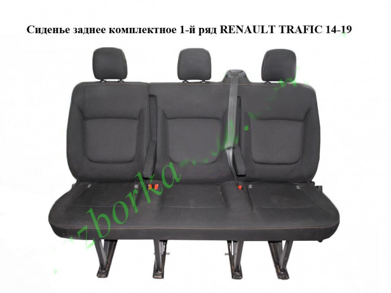 Сидіння заднє комплектне 1-й ряд RENAULT TRAFIC 3 14- (РЕНО ТРАФІК)