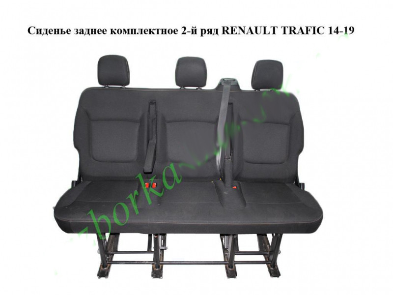 Сидіння заднє комплектне 2-й ряд RENAULT TRAFIC 3 14- (РЕНО ТРАФІК)