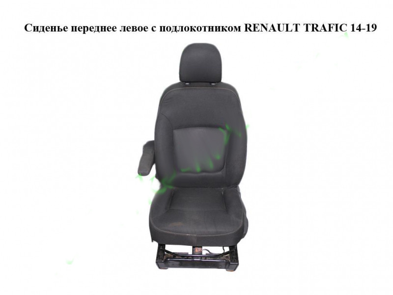 Сидіння переднє ліве з підлокітником RENAULT TRAFIC 3 14- (РЕНО ТРАФІК)