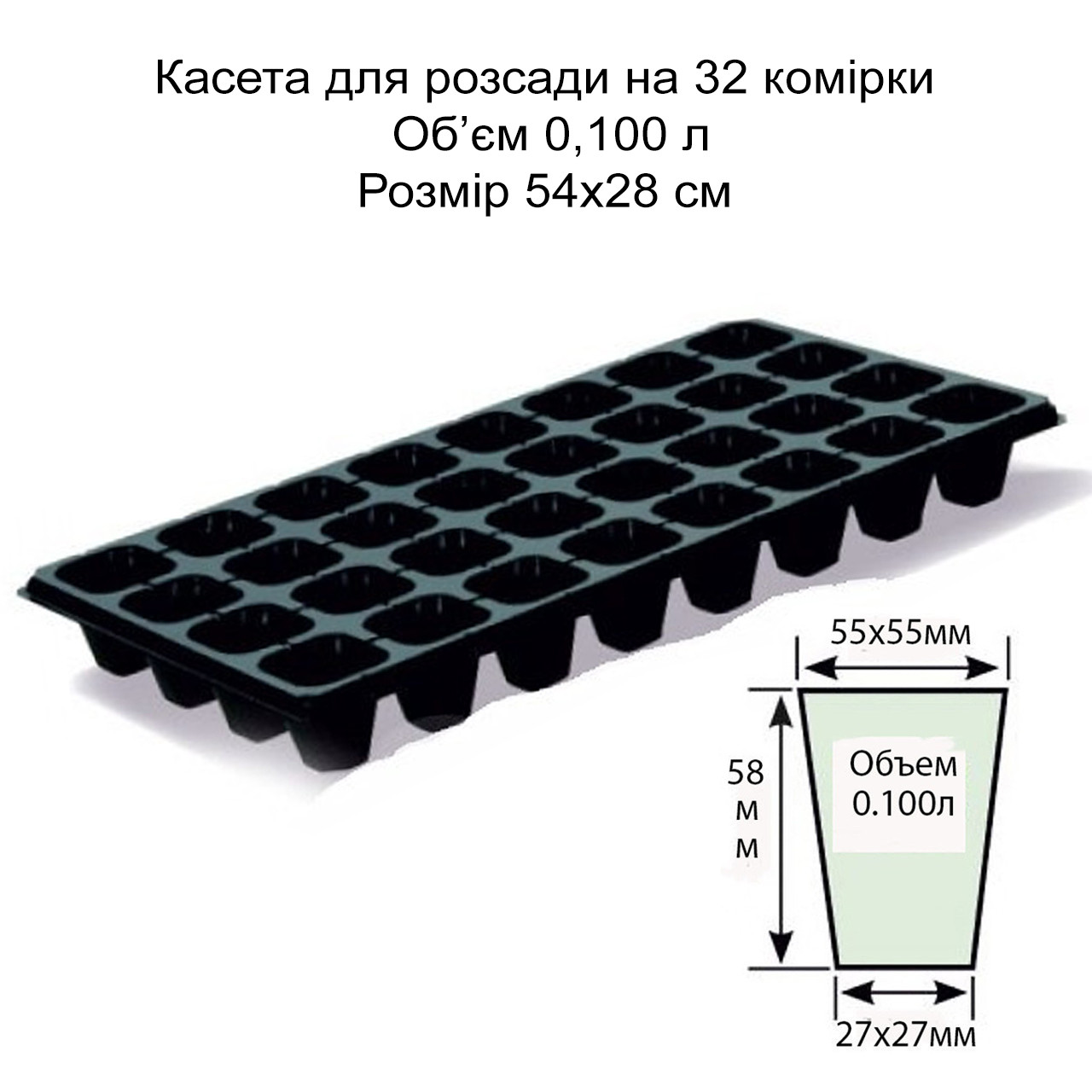 Касета для розсади на 32 комірки, обʼєм 0,100 л, 54х28 см