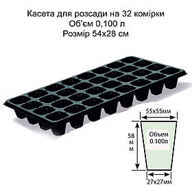 Касета для розсади на 32 комірки, обʼєм 0,100 л, 54х28 см