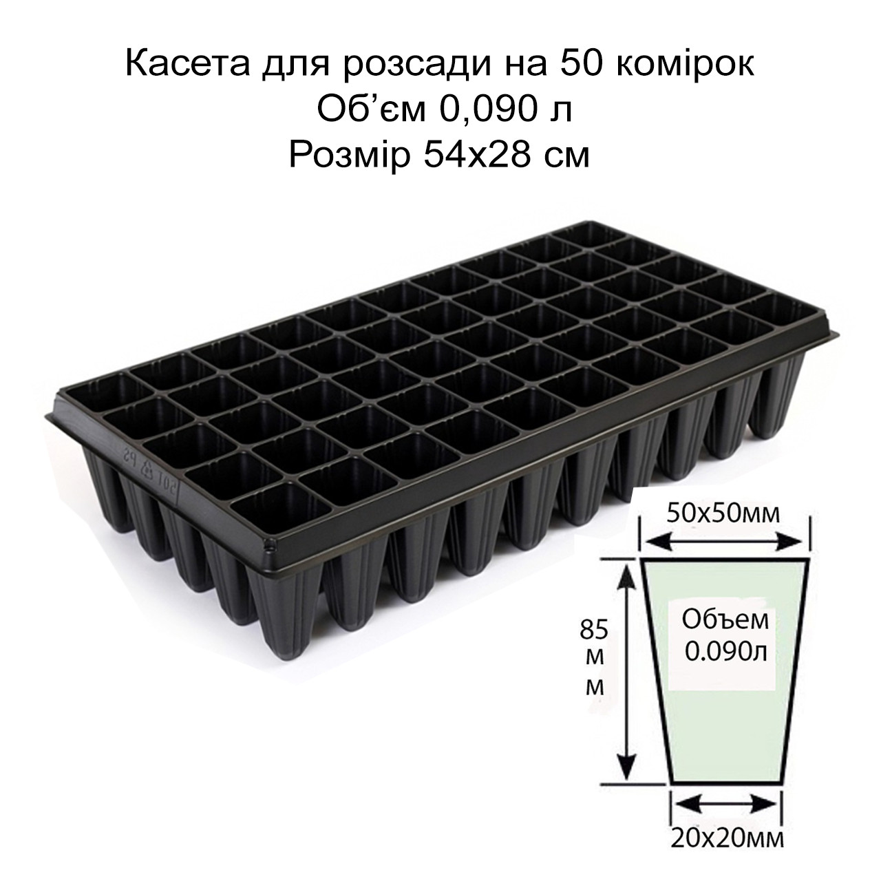 Касета для розсади на 50 комірок, обʼєм 0,090 л, 54х28 см