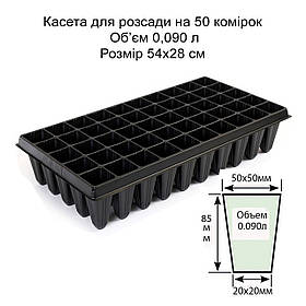 Касета для розсади на 50 комірок, обʼєм 0,090 л, 54х28 см