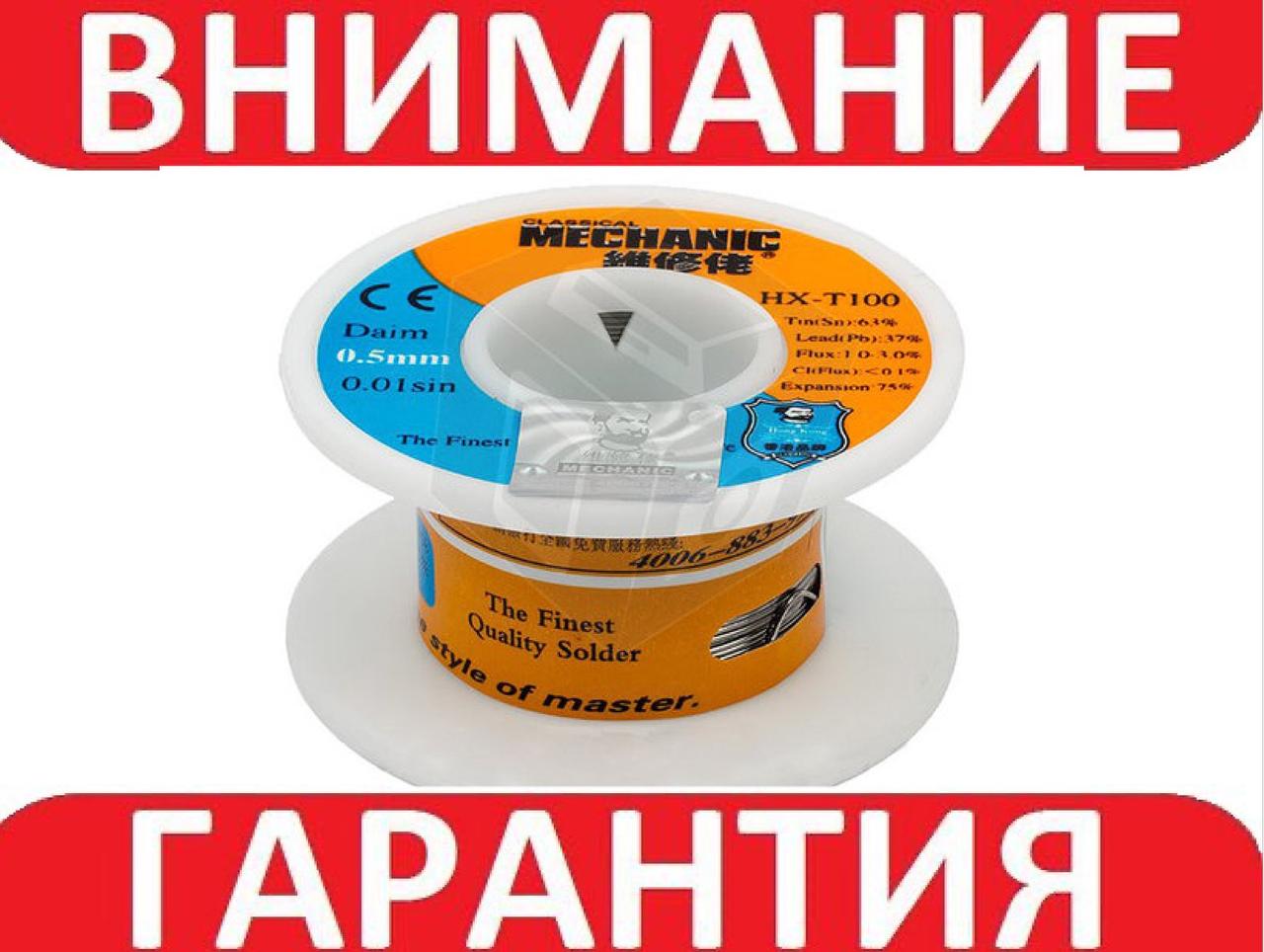 Припій MECHANIC HX-T100 0,5 мм, 55 г