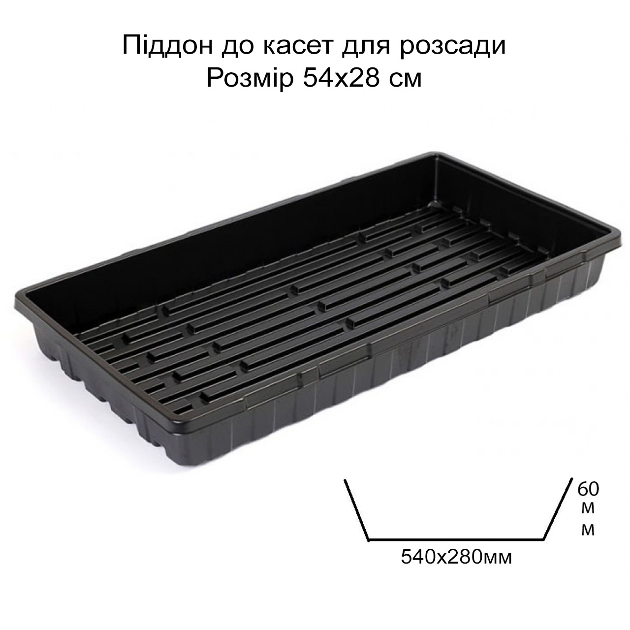 Піддон до касети для розсади 54х28 см