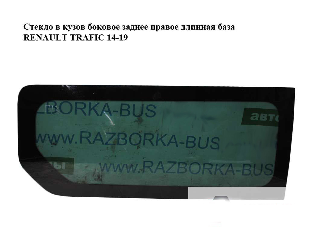 Скло в кузов бічне заднє права база Opel Vivaro 3 14- (Опель Віваро)