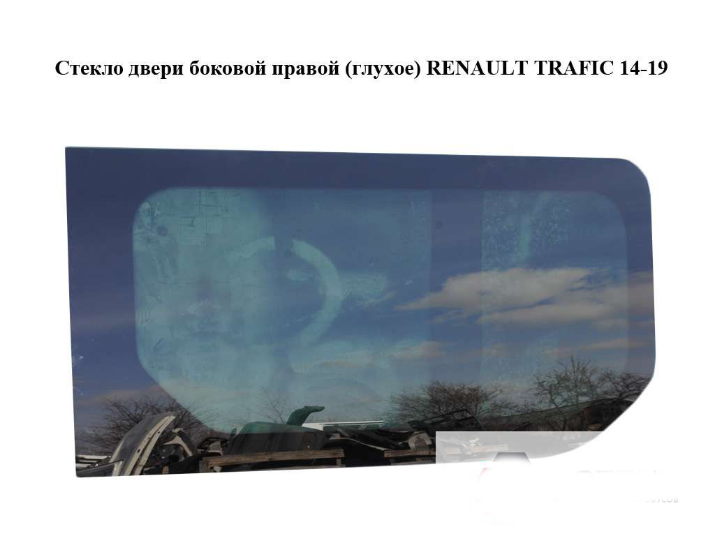 Скло дверцят бічної правої (глише) RENAULT TRAFIC 3 14- (РЕНО ТРАФІК)