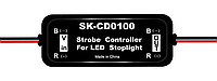 Контроллер СТОП-сигнала с функцией строобоскопа (мигания) SK-CD0100 9-30В