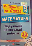 Підсумкові контрольні роботи для ДПА з математики 9 кл. Піп