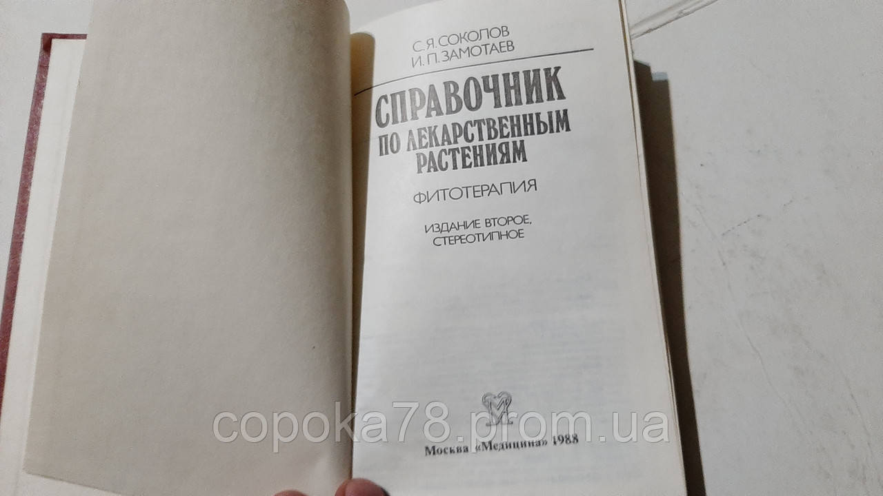 Справочник По Лекарственным Растениям. Фитотерапия С.Соколов (ID.