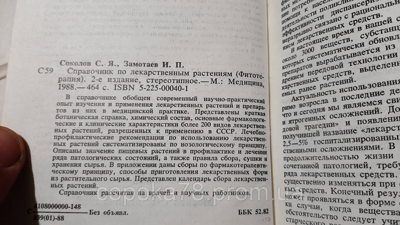 Справочник По Лекарственным Растениям. Фитотерапия С.Соколов (ID.