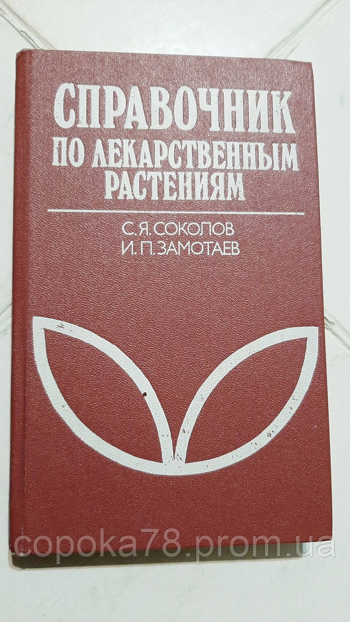 Справочник По Лекарственным Растениям. Фитотерапия С.Соколов (ID.