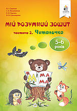 5-6 Років. Мій розумний зошит. Читалочка. Скрипак В.І. Освіта