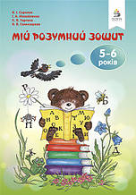 5-6 Років. Мій розумний зошит. Скрипак В.І. Освіта