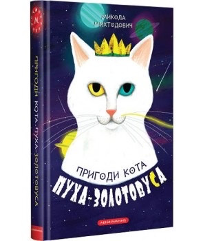 Пригоди кота Пуху-Золотовуса. Микола Михтодович
