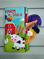 Книжка-шуршалка с хвостиками Ферма