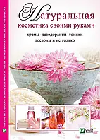 Натуральна косметика своїми руками креми дезодоранти тоніки лосьйони та не тільки