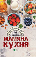 Мамина кухня Полезные блюда для малышей и школьников