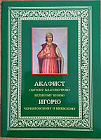 Акафист святому благоверному князю Игорю Черниговскому и Киевскому