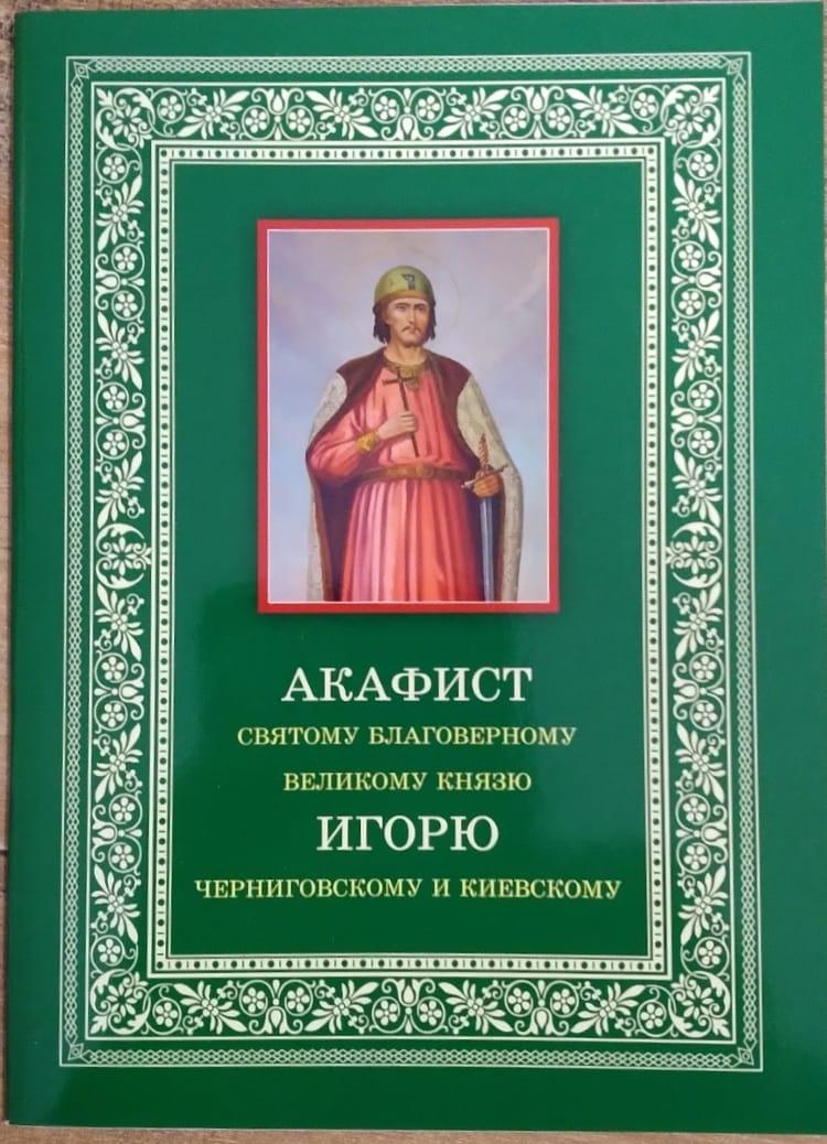 Акафіст 125) шляхетного князю Ігорю Чернігівському та Київському