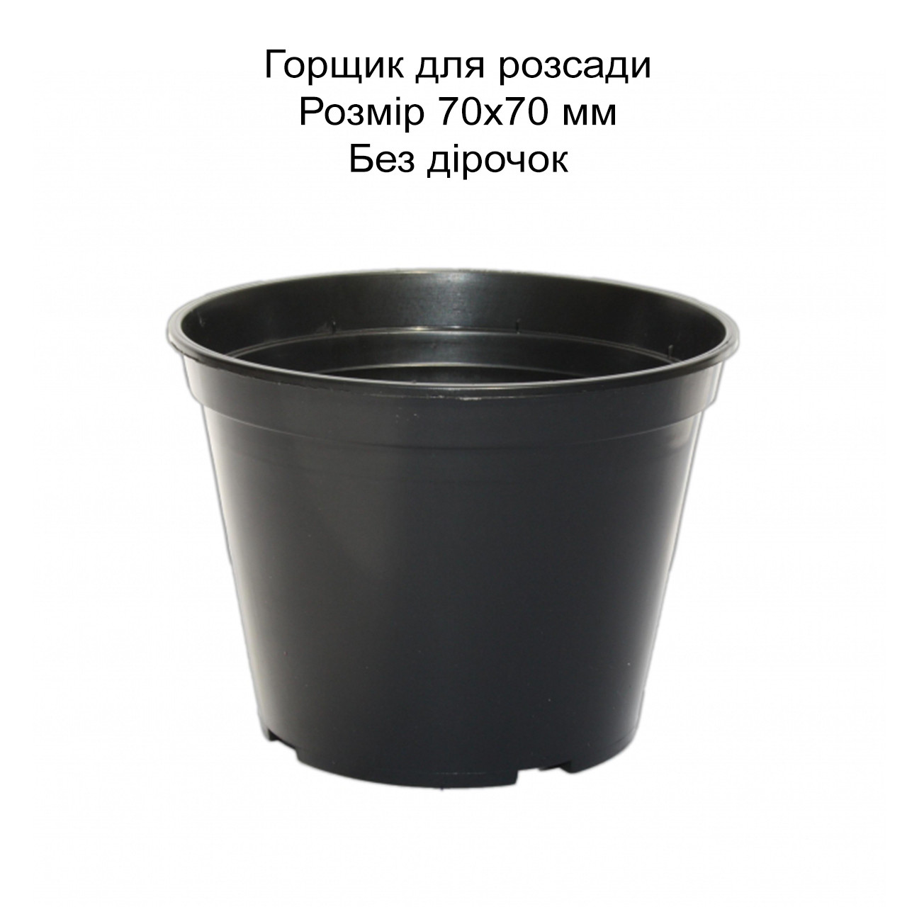 Горщик для розсади 70х70 мм без отворів, фото 1