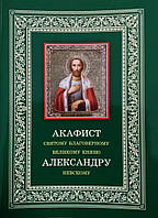 Акафіст 125) шляхетному великому князю Олександру Невському