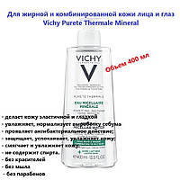 Мицеллярная вода для жирной и комбинированной кожи лица и глаз Vichy Purete Thermale Mineral Micellar Water