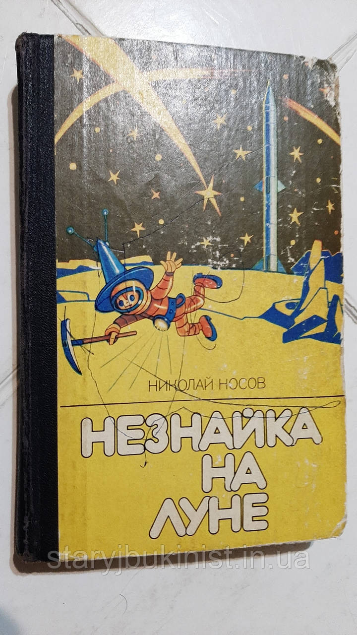 Незнайка на Місяці Н.Нос